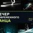 Петербургские «Полуночники» выступят в Пскове на Вечере современного танца - Pln-Pskov.Ru