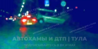 Момент смертельного ДТП на улице Металлургов в Туле попал на видео - ТК Первый Тульский