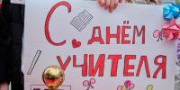 Ярославцы рассказали, какие подарки будут дарить педагогам в День учителя | Источник: Дмитрий Толстошеев / MSK1.RU - 76.Ru