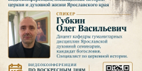 ПРИГЛАШАЕМ НА КУРС ЛЕКЦИЙ ПРЕПОДАВАТЕЛЯ СЕМИНАРИИ О. В. ГУБКИНА «ИСТОРИЯ ЯРОСЛАВСКОЙ ЕПАРХИИ» - Ярославская епархия