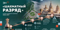 Открытую шахматную программу для взрослых и детей запустит Эн+ - Сибирские новости
