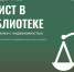 Юрист в библиотеке! - ЦБС г. Березовский