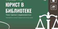 Юрист в библиотеке! - ЦБС г. Березовский