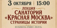 лекцию «Санаторий „Красная Москва“: страницы истории» - Управление культуры
