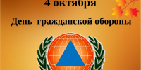 4 октября – День Гражданской обороны! - Центр по делам гражданской обороны, пожарной безопасности и чрезвычайным ситуациям