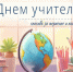Поздравляем вас с Днём учителя!. - Администрация Смоленского района