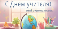 Поздравляем вас с Днём учителя!. - Администрация Смоленского района