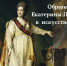 Медиа-беседа «Образы Екатерины II в искусстве» - Художественный музей