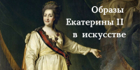 Медиа-беседа «Образы Екатерины II в искусстве» - Художественный музей