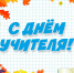 ДЕНЬ УЧИТЕЛЯ - СПОРТИВНЫЙ ПРАЗДНИК! - Управление физкультуры и спорта г. Новосибирска