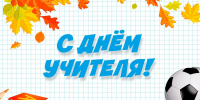 ДЕНЬ УЧИТЕЛЯ - СПОРТИВНЫЙ ПРАЗДНИК! - Управление физкультуры и спорта г. Новосибирска