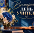 ДЕНЬ УЧИТЕЛЯ - Город Вилючинск