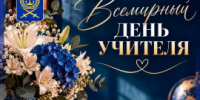 ДЕНЬ УЧИТЕЛЯ - Город Вилючинск