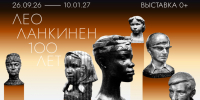 «Лео Ланкинен. 100 лет». - Музей изобразительных искусств