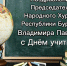 Владимир Павлов поздравил педагогов с Днём учителя - Народный Хурал