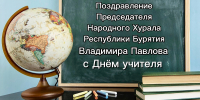 Владимир Павлов поздравил педагогов с Днём учителя - Народный Хурал