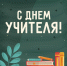 С Днём учителя! - Городская Дума