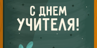 С Днём учителя! - Городская Дума