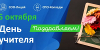 Поздравляем с Днём учителя - КнАГУ
