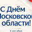 Сегодня, в День Московской области, Подмосковье отмечает 97-летие - Газета Истра сегодня
