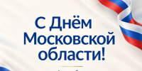 Сегодня, в День Московской области, Подмосковье отмечает 97-летие - Газета Истра сегодня