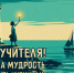 Поздравляем с Всемирным днем учителя! - МГУ им. адм. Г.И. Невельского