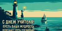 Поздравляем с Всемирным днем учителя! - МГУ им. адм. Г.И. Невельского