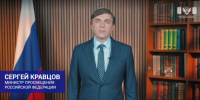 Поздравление Министра Просвещения РФ Сергея Кравцова с Днём учителя - Комитет образования ЕАО