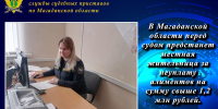 В Магаданской области перед судом предстанет местная жительница за неуплату алиментов на сумму свыше 1,2 млн рублей. - УФССП