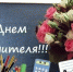 С Днём учителя! - Управление образования