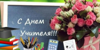 С Днём учителя! - Управление образования