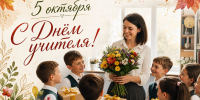 С Днем учителя - Город Ленск