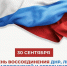 30 сентября - День воссоединения ДНР, ЛНР, Запорожской и Херсонской областей с Российской Федерацией - УФК по Сахалинской области
