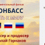02 октября 2026 г. сотрудники УФК по Чукотскому автономному округу, в том числе члены Молодежного совета посетили Музейный центр «Наследие Чукотки» для просмотра фильма «Донбасс. Путь к миру» - УФК по Чукотскому автономному округу