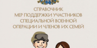 В Хабаровском крае разработан справочник мер поддержки участников СВО и членов их семей - Администрация г.Комсомольска-на-Амуре