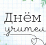 5 октября - День учителя. Поздравление директора ЗабИЖТ ИрГУПС Александра Еременко - ИрГУПС