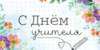 5 октября - День учителя. Поздравление директора ЗабИЖТ ИрГУПС Александра Еременко - ИрГУПС
