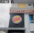 Рестораны «Бургер Кинг» закрылись во Владивостоке после публикации скандальных видео с мячом и средствами контрацепции на кухне - NewsVl.Ru