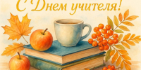 05 октября 2026 года – День учителя. - Молчановский район