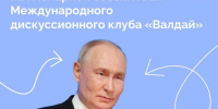 Владимир Путин принял участие в пленарной сессии XXIII Международного дискуссионного клуба «Валдай» - Администрация Магаданской области