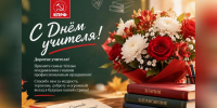 С Днём учителя! — Забайкальское краевое отделение КПРФ - КПРФ