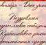 Поздравление - Куйбышевский район