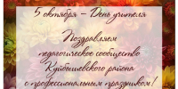 Поздравление - Куйбышевский район