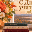 Поздравила педагогов с профессиональным праздником губернатор ЕАО - РИА Биробиджан