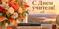 Поздравила педагогов с профессиональным праздником губернатор ЕАО - РИА Биробиджан