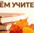 Дорогие учителя, преподаватели, ветераны педагогического труда! - Барабинский район