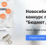 «Новосибирский Дом финансового просвещения» сообщает о старте ежегодного регионального конкурса проектов «Бюджет для граждан» - Город Искитим