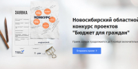 «Новосибирский Дом финансового просвещения» сообщает о старте ежегодного регионального конкурса проектов «Бюджет для граждан» - Город Искитим