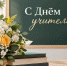 картинка с Днём учителя - Администрация г. Рубцовск