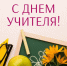 Денис Митрофанов поздравил учителей и ветеранов педагогического труда - Газета Хабаровские вести